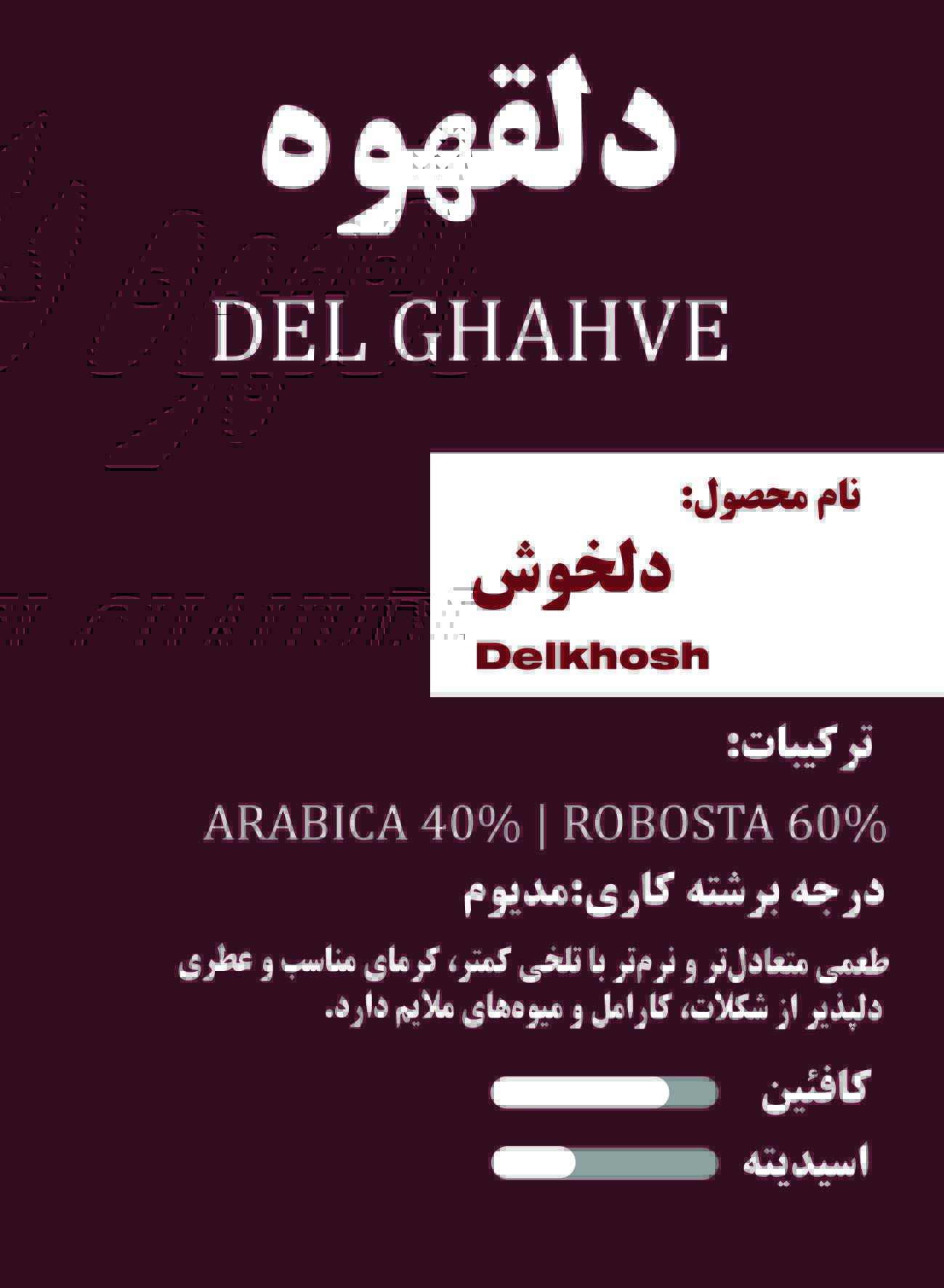 دلخوش – روبوستا ۶۰٪ | عربیکا ۴۰٪ (لاین کلمبیا)