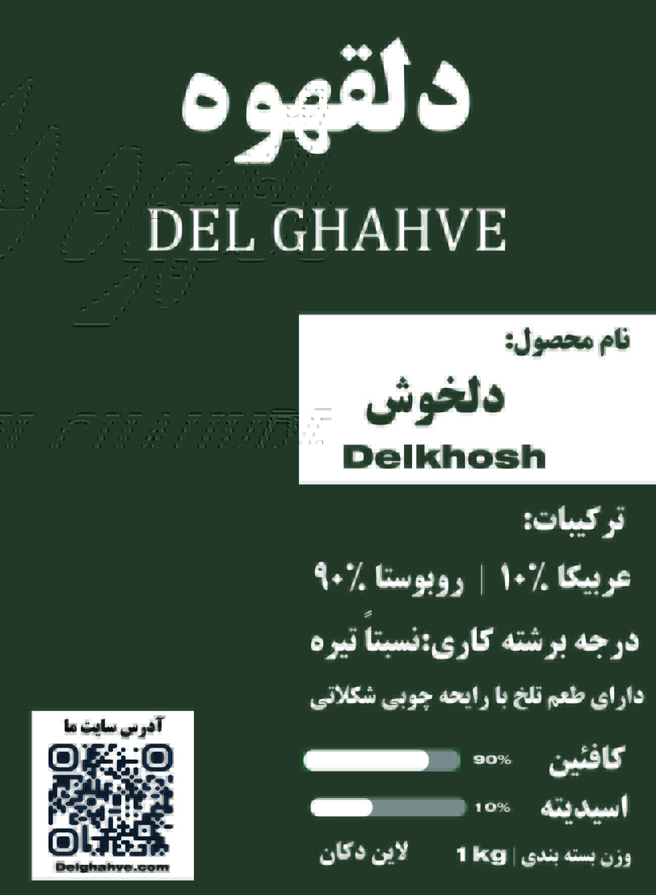 قهوه دلخوش 90%روبوستا 10%عربیکا بسته بندی 500 گرمی