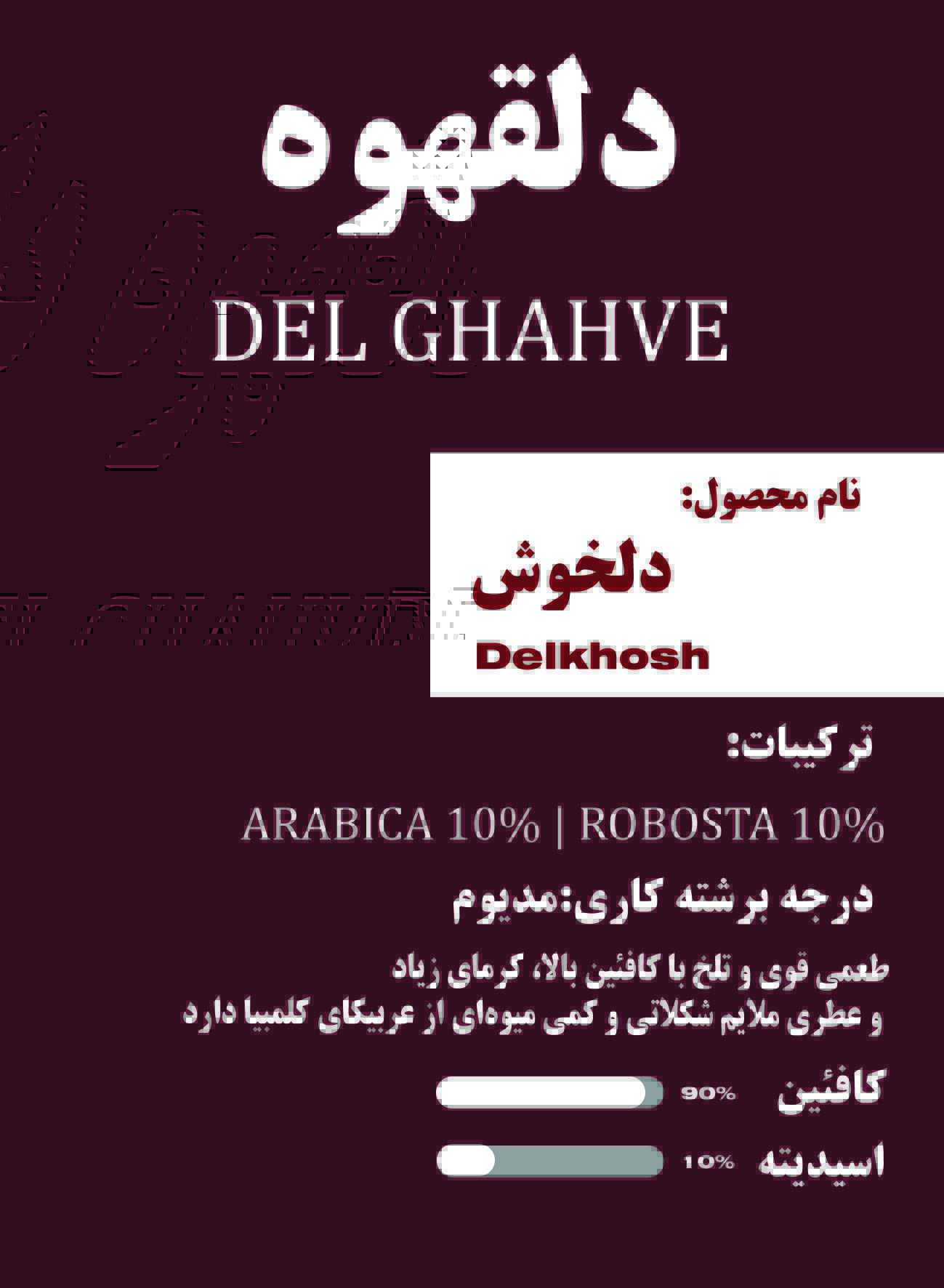 دلخوش – روبوستا ۹۰٪ | عربیکا ۱۰٪ (لاین کلمبیا)