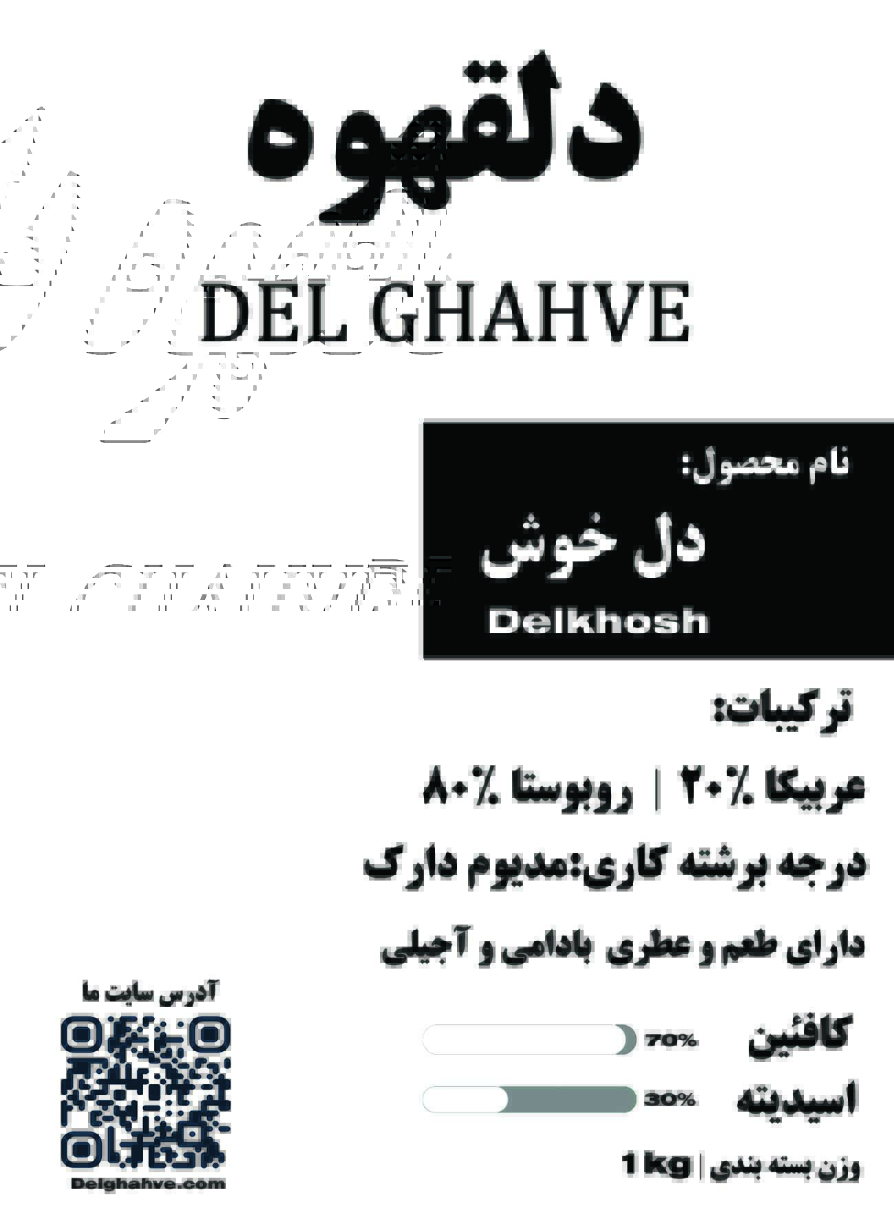 قهوه دل انگیز 20% عربیکا 80%روبوستا بسته بندی 500 گرمی