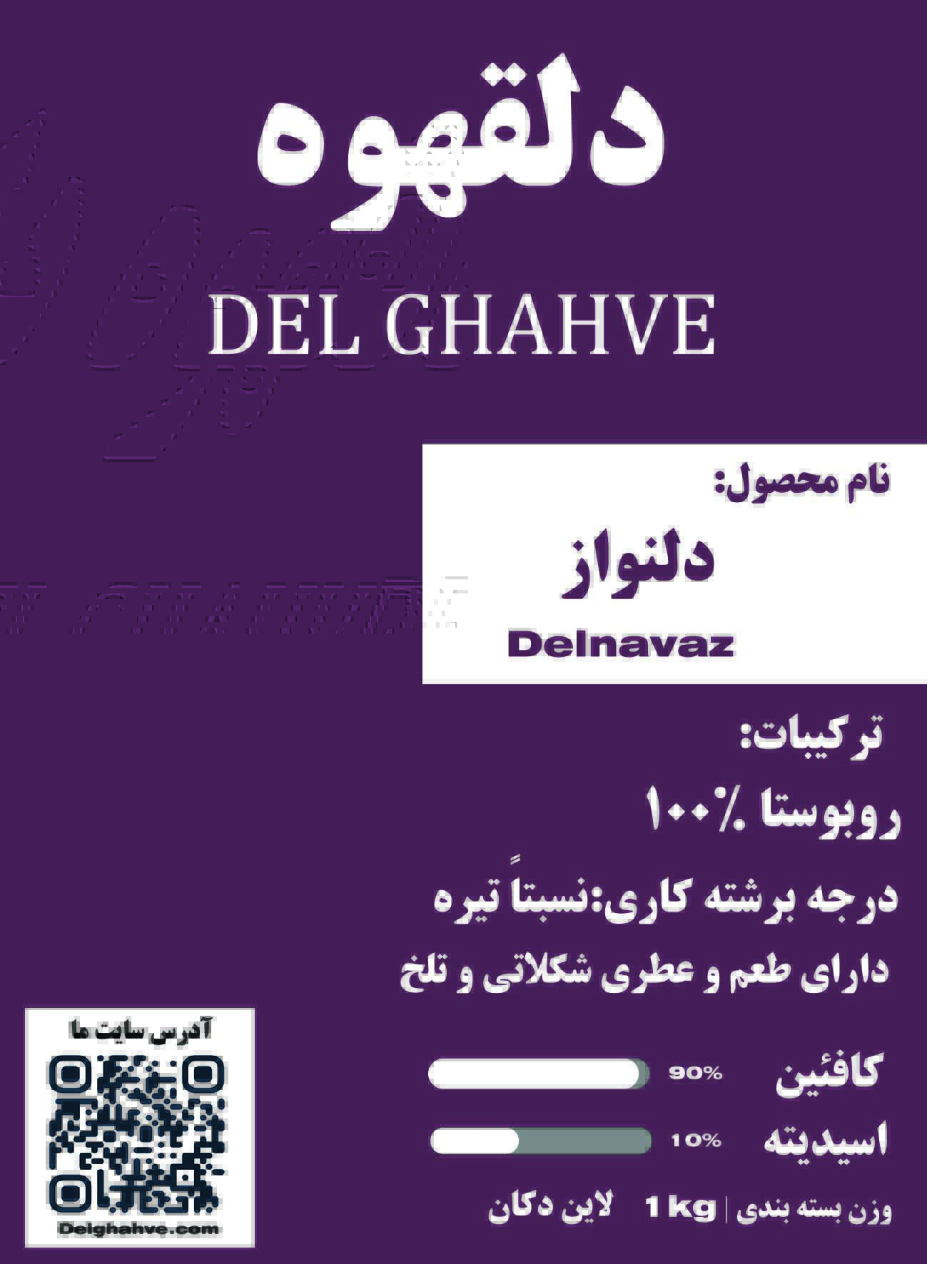 دلنواز 100% روبوستا بسته بندی 500 گرمی