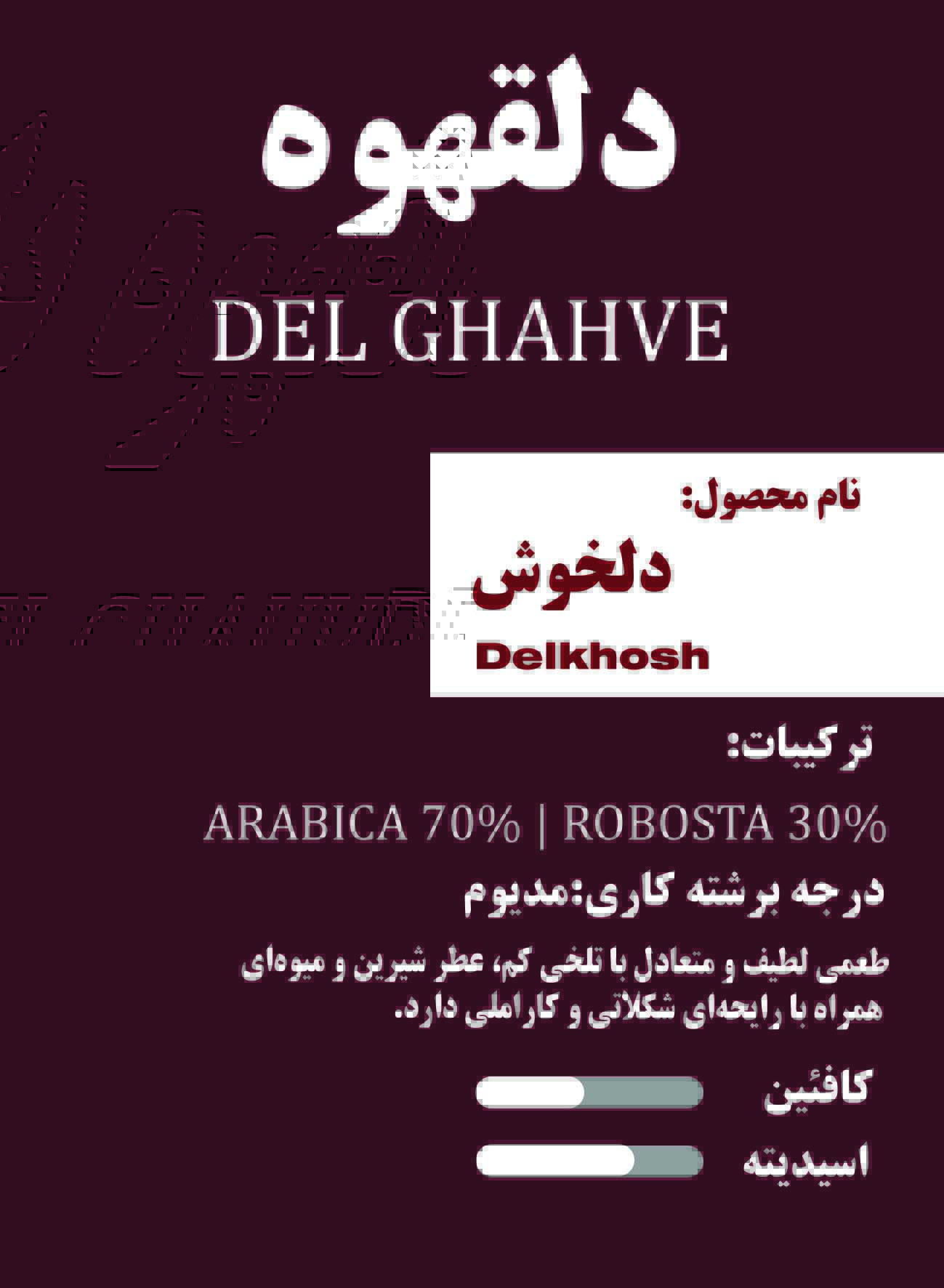 دلخوش – روبوستا ۳۰٪ | عربیکا ۷۰٪ (لاین کلمبیا)