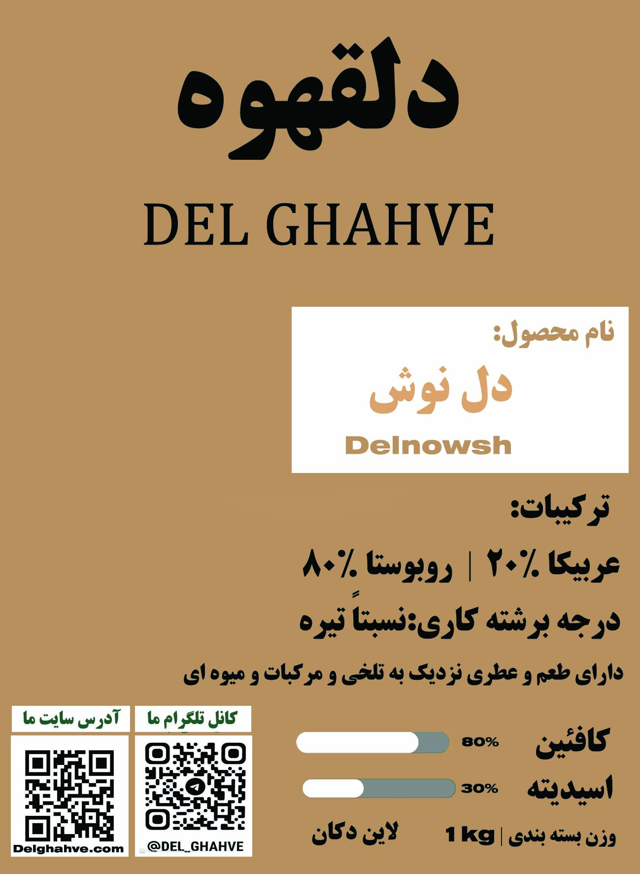 قهوه دلنوش 100% روبوستا