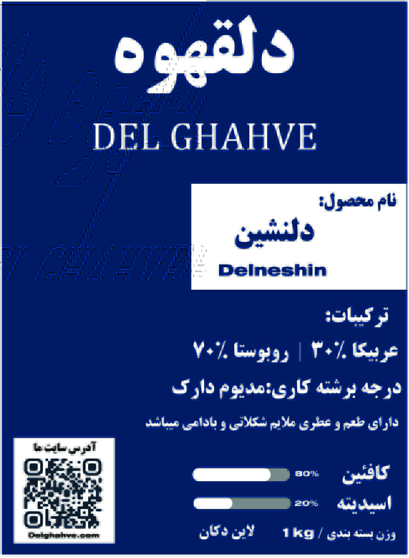 قهوه دل نشین 30%عربیکا 70%روبوستا بسته بندی 500 گرمی