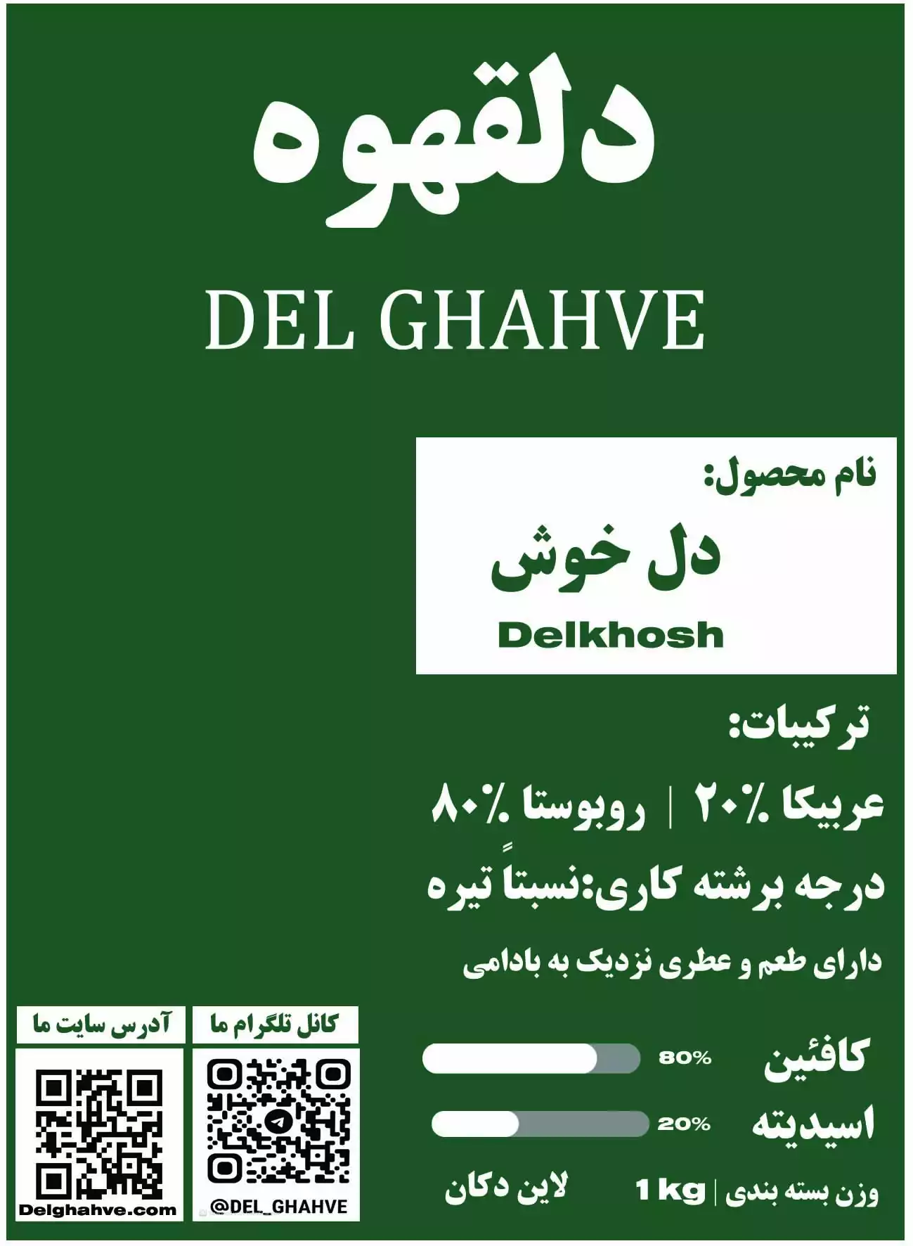 قهوه دلخوش 90%روبوستا 10%عربیکا