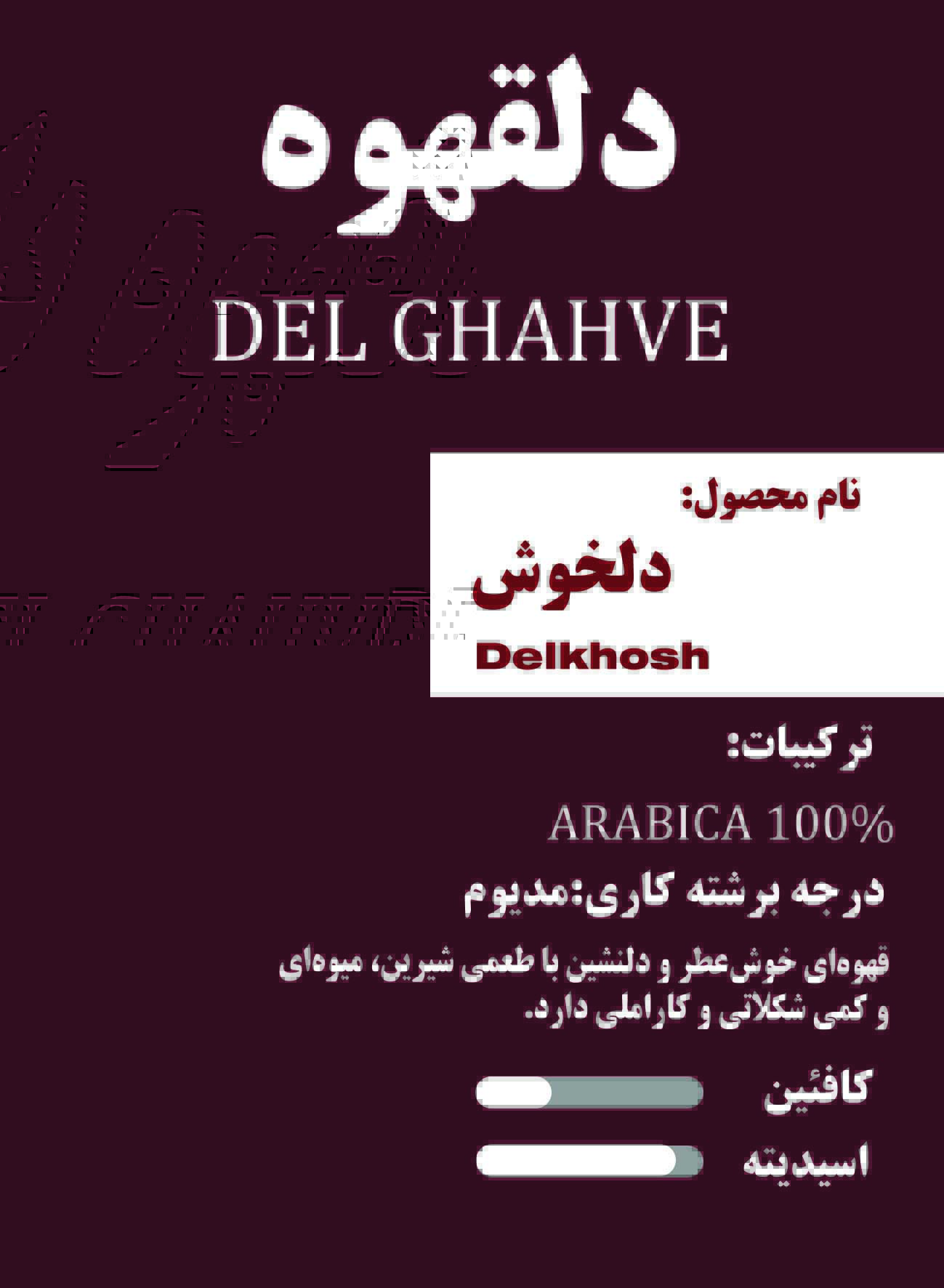 دلخوش – ۱۰۰٪ عربیکا کلمبیا (لاین کلمبیا)
