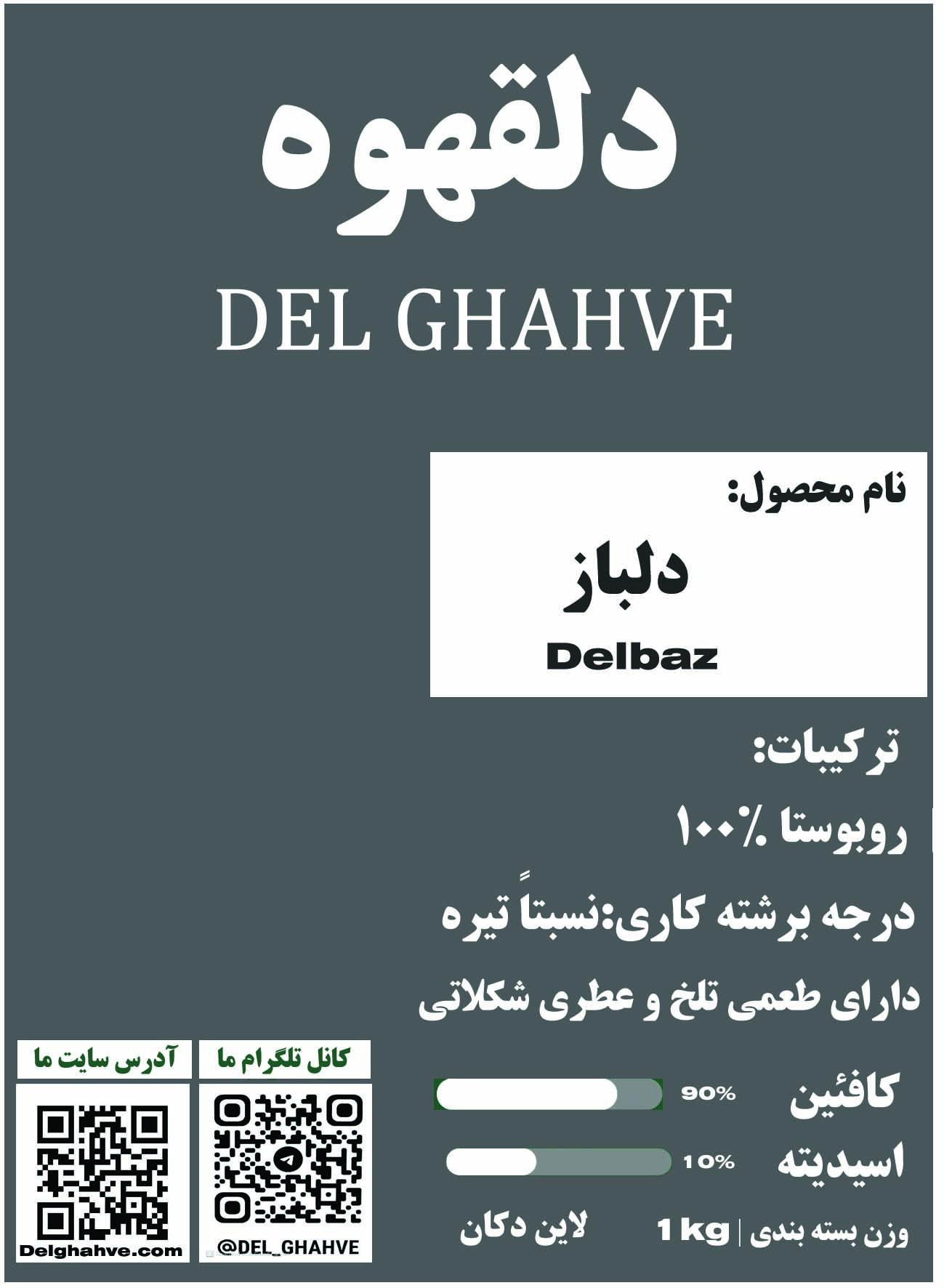 قهوه دلباز 100%روبوستا 