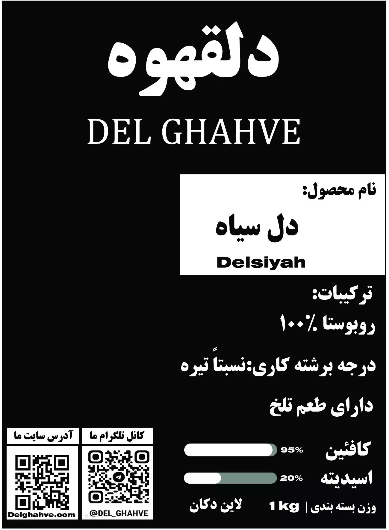 قهوه دلسیاه 100% روبوستا