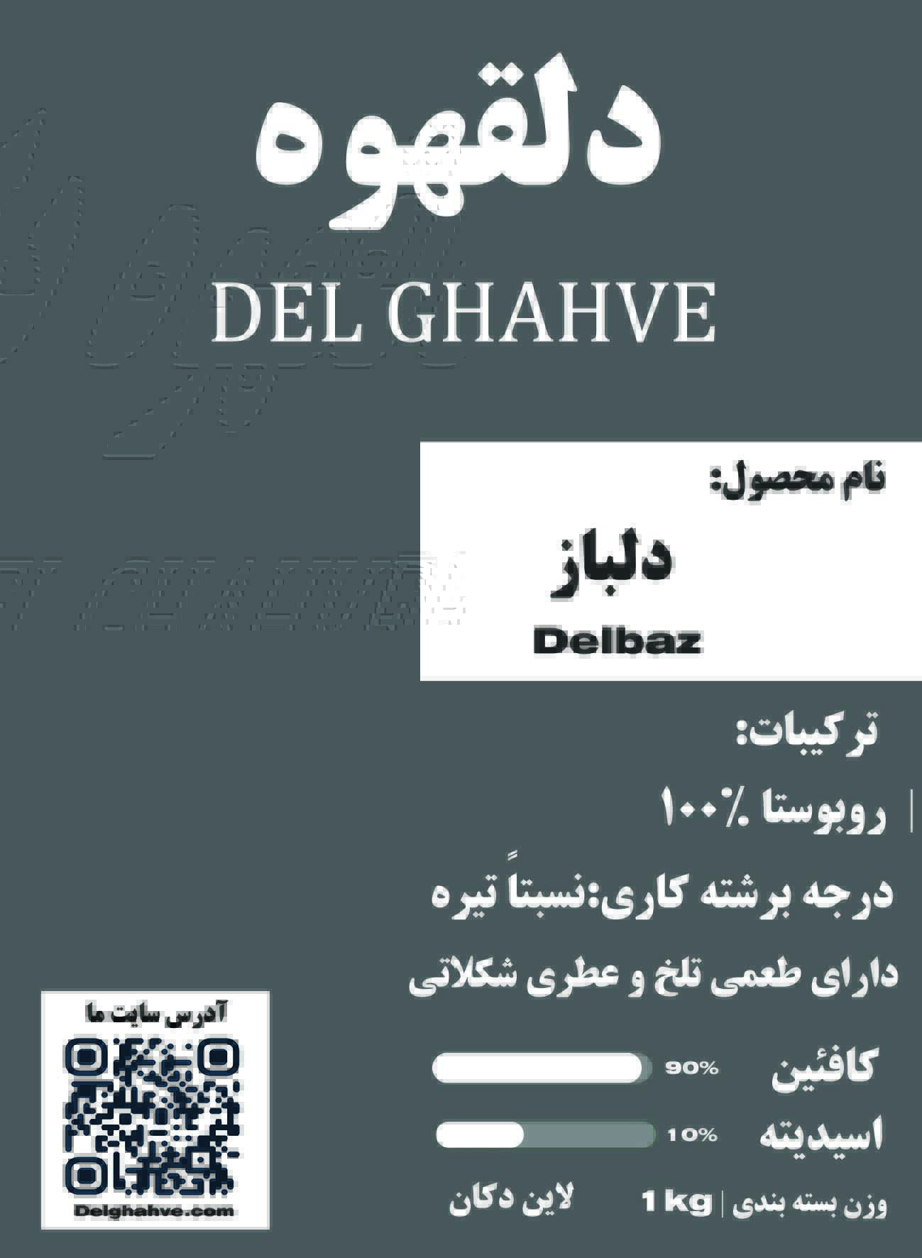 قهوه دلباز 100%روبوستا بسته بندی 500 گرمی