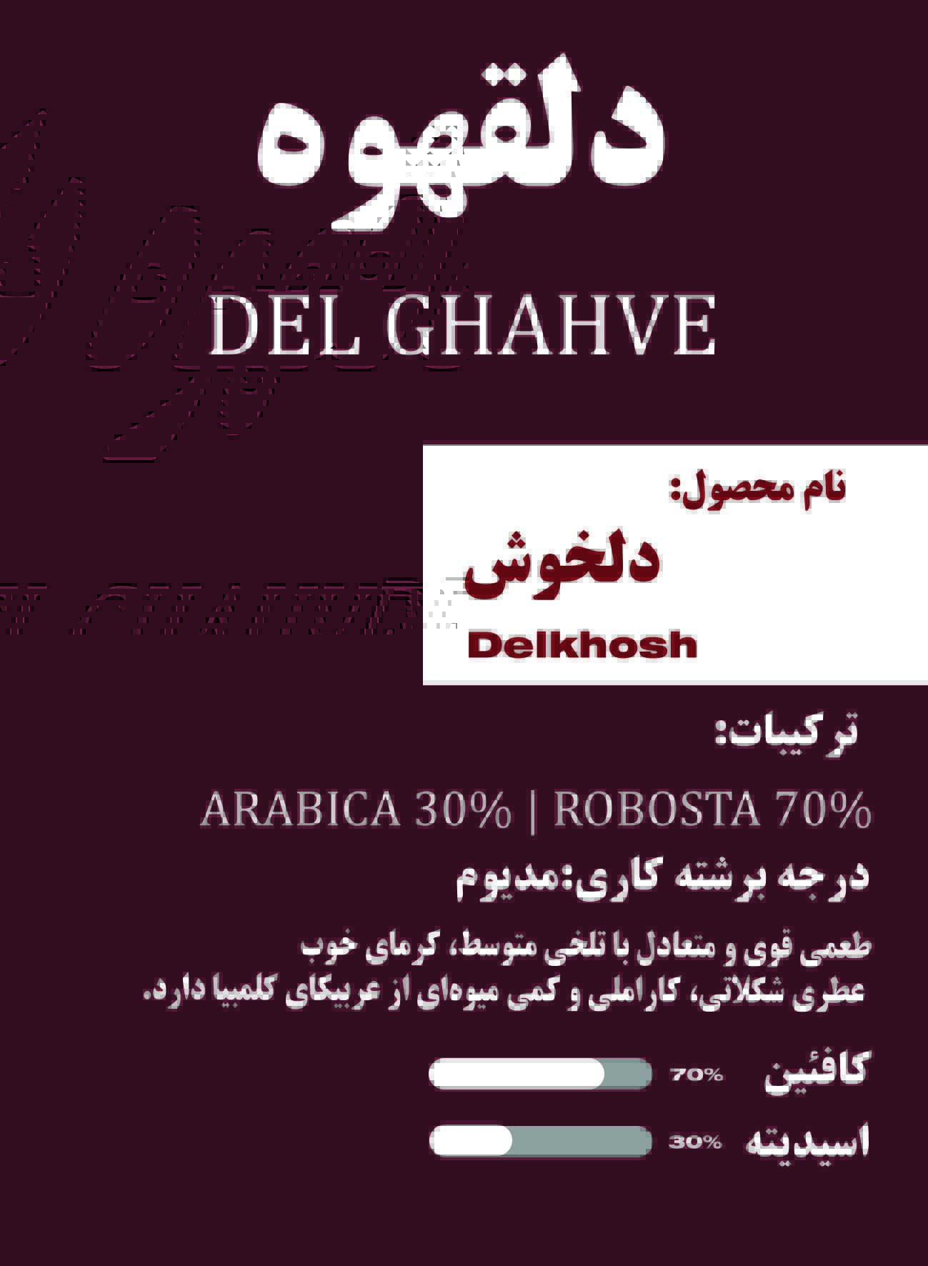 دلخوش – روبوستا ۷۰٪ | عربیکا ۳۰٪ (لاین کلمبیا)