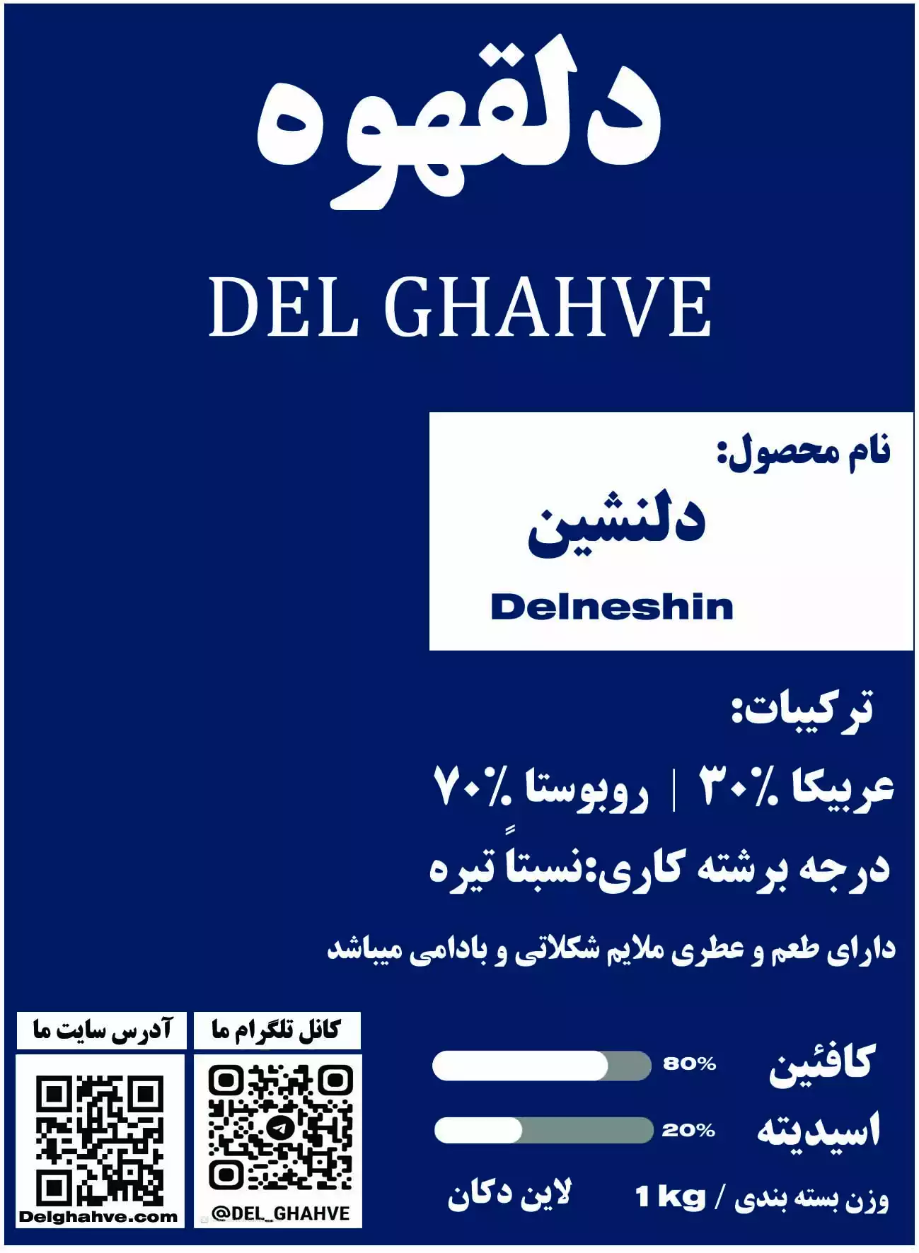 قهوه دل نشین 30%عربیکا 70%روبوستا